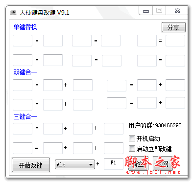 天使键盘改键 v9.1 绿色免费版