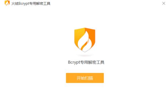 火绒Bcrypt专用解密软件下载