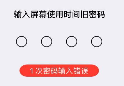 iPhone X忘了屏幕使用时间密码怎么办？iPhone X找回屏幕使用时间