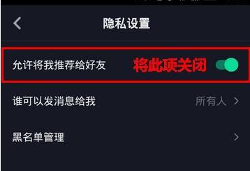 抖音怎么禁止将自己推荐给好友？抖音禁止将我推荐给好友方法