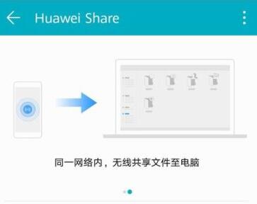 华为手机怎么共享文件至电脑？huawei share无线共享文件至电脑方