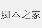 方正兰亭纤黑简体字体 方正字体