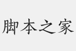 方正宋刻本秀楷简体字体 中文雕刻字体