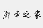 方正字迹-佛君包装简体字体 方正字体