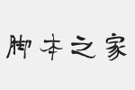 方正字迹-彦辰清酒简体字体