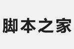 方正兰亭粗黑简体字体