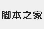 方正品尚中黑简体字体