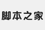 方正品尚粗黑简体字体