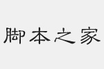 方正隶变简体字体