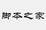 方正隶二简体字体