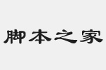 方正隶书简体字体