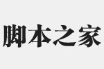 方正粗宋简体字体