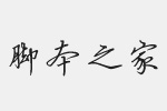 方正硬笔行书简体字体