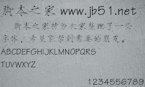 方正瘦金书_GBK字体 方正字体