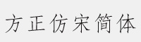 方正仿宋简体字体(fzfsjw--gb1-0)