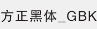 方正黑体_GBK字体 方正字体