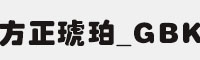 方正琥珀_GBK字体 方正字体