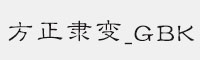 方正隶变_GBK字体 方正字体