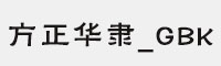 方正华隶_GBK字体 方正字体