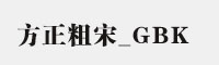 方正粗宋_GBK字体 方正字体