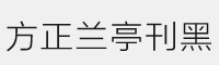 方正兰亭刊黑字体 方正字体