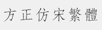 方正仿宋繁体字体 方正字体