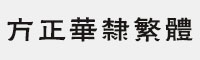 方正华隶繁体字体 方正字体