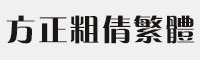 方正粗倩繁体字体 方正字体