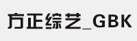 方正综艺_GBK字体 方正字体