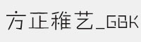 方正稚艺_GBK字体 方正字体