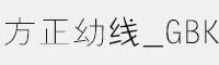 方正幼线_GBK字体 方正字体