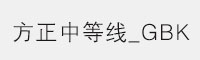 方正中等线_GBK字体 方正字体