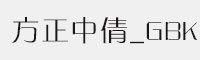 方正中倩_GBK字体 方正字体