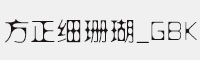 方正细珊瑚_GBK字体 方正字体