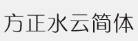 方正水云简体字体 