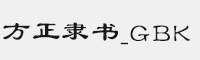 方正隶书_GBK字体 方正字体