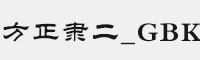 方正隶二_GBK字体 方正字体