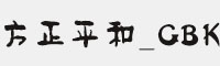 方正平和_GBK字体 方正字体