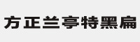 方正兰亭特黑扁简体字体 方正字体