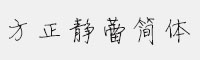 方正徐静蕾字体(方正静蕾简体) 官方版