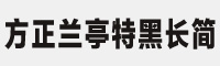 方正兰亭特黑长简体字体 方正字体