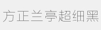 方正兰亭超细黑简体字体 方正字体