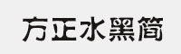 方正水黑简体 方正字体库