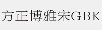 方正博雅宋_GBK字体 方正字体