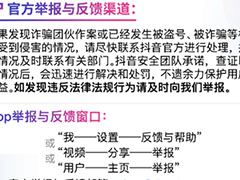 抖音app如何投诉他人？抖音投诉商家的方法