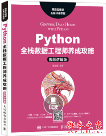 Python全栈数据工程师养成攻略(视频讲解版) 中文pdf扫描版[129MB]