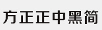 方正正中黑简体字体(fzzzhongjw--gb1-0)