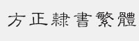 方正隶变繁体字体 方正字体