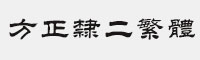 方正隶二繁体字体 方正字体