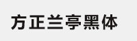 方正兰亭黑体全套字体包